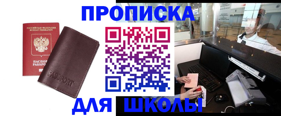 прописка для школы в Чегеме